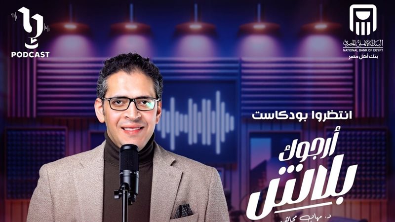 بودكاست أرجوك بلاش؛
