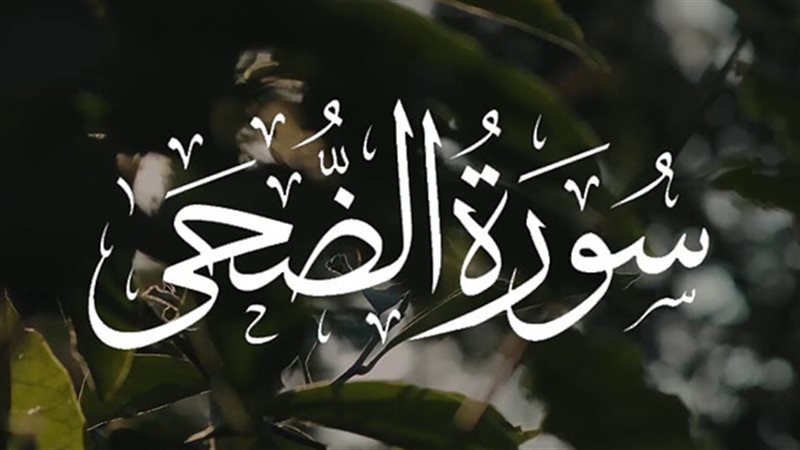 سورة الضحى، فيتو