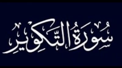 أسماء سورة التكوير وسبب نزولها وفضائلها وما ورد بشأنها
