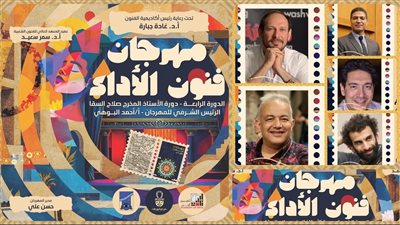 مهرجان فنون الأداء يعلن عن أعضاء لجنة تحكيم مسابقة عروضه 