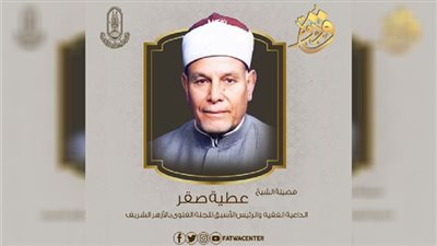 ذكرى وفاة الشيخ عطية صقر.. «مفتي البسطاء» حفظ القرآن في سن التاسعة.. أشهر فتاواه الحكم بربوية الفوائد البنكية.. أثار الجدل برأيه عن ختان الإناث.. وهذه رحلته للعالمية بعد التقاعد 