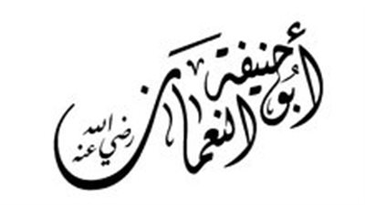 الليلة الأخيرة، مشهد الوداع في حياة الإمام الأعظم (3 – 3)
