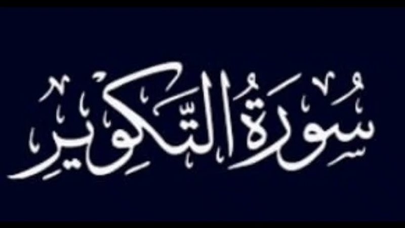 أسماء سورة التكوير