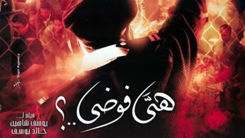 فيلم هي فوضى، فيتو