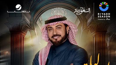 ماجد المهندس يحيي حفلا في موسم الرياض، 20 ديسمبر
