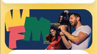 أسعار حفل عزيز مرقة ودينا الوديدي ومسلم