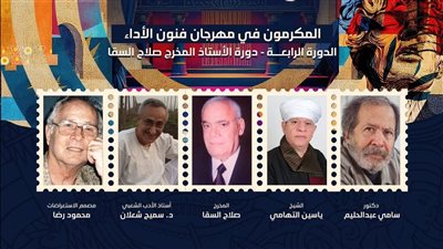 مهرجان فنون الأداء يكرم صلاح السقا والتهامي ومحمود رضا وسامي عبد الحليم
