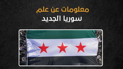 معلومات عن علم سوريا الجديد (إنفوجراف)