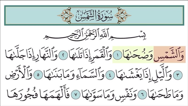 أسماء سورة الشمس
