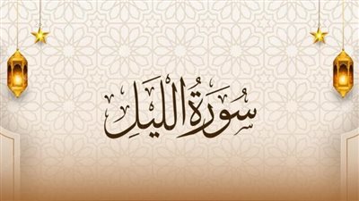 وقت قراءة سورة الليل وأسمائها وفضائلها