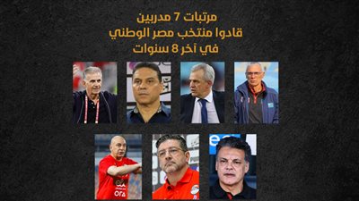 مرتبات 7 مدربين قادوا منتخب مصر الوطني في آخر 8 سنوات (إنفوجراف)
