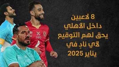 8 لاعبين داخل الأهلي يحق لهم التوقيع لأي نادٍ في يناير 2025 (إنفوجراف) 