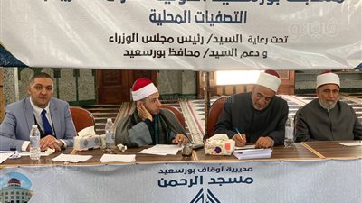 انطلاق فعاليات مسابقة بورسعيد الدولية لحفظ القرآن الكريم والابتهال الديني (صور)