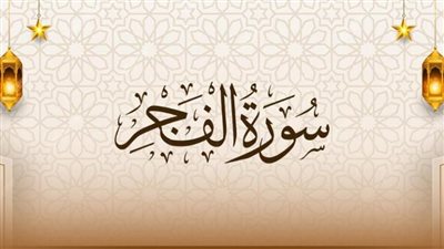 أسماء سورة الفجر وهل وردت أحاديث نبوية بشأنها 