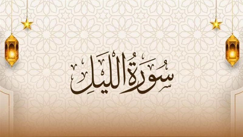  سورة الليل وأسماؤها