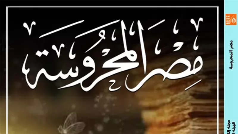 مجلة مصر المحروسة،