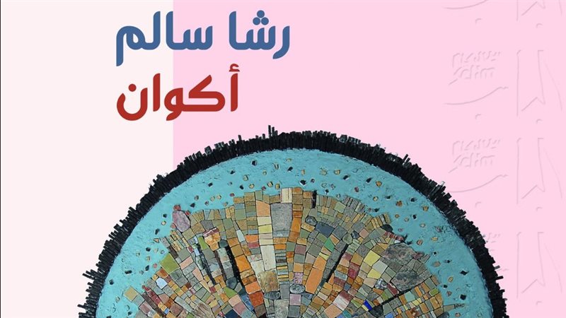 معرض أكوان لرشا سالم،