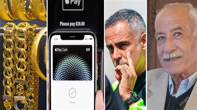 أخبار مصر: رحيل جوميز عن الزمالك، قصة مصري بواقعة اغتيال العالم السوري، إطلاق خدمة آبل باي، هزة للذهب، الجولاني يطمئن الغرب