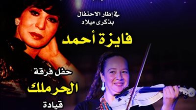 في ذكرى ميلادها، الحرملك تتغنى بروائع فايزة أحمد ببيت السحيمي