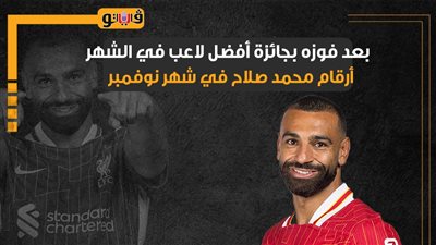 بعد فوزه بجائزة أفضل لاعب في الشهر.. أرقام محمد صلاح في شهر نوفمبر (إنفوجراف)