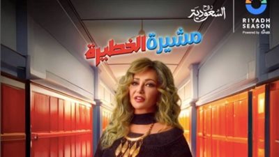 موعد ومكان عرض مسرحية مشيرة الخطيرة لـ ليلى علوي