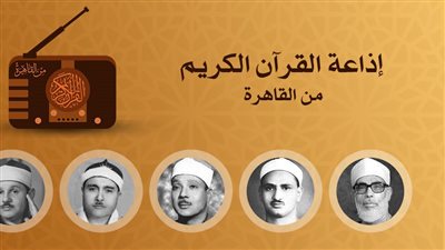  رفعت وعبد الباسط والحصري أبرزهم، خريطة التلاوات اليوم الأربعاء بإذاعة القرآن الكريم