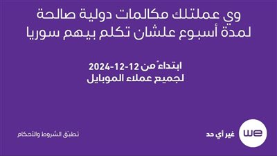 المصرية للاتصالات تتيح مكالمات دولية مجانية إلى سوريا