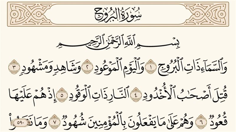  أٍسماء سورة البروج