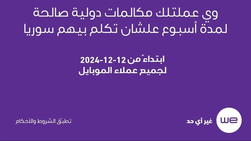 مكالمات مجانية لمدة