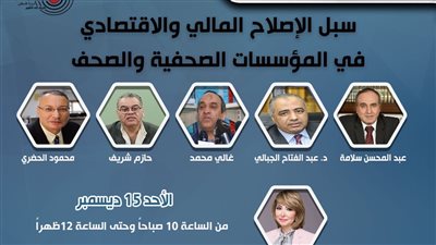 مؤتمر الصحفيين يعقد جلسة عن سبل الإصلاح المالي للمؤسسات الصحفية الأحد المقبل 