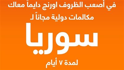 أورنچ مصر تقدم مكالمات دولية مجانية إلى سوريا، تفاصيل 