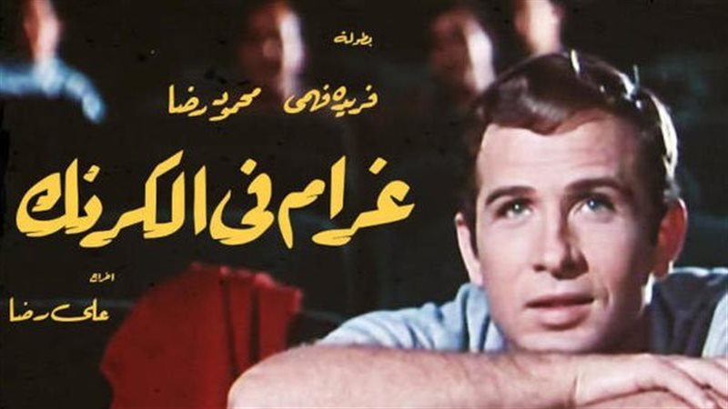 غرام في الكرنك، فيتو