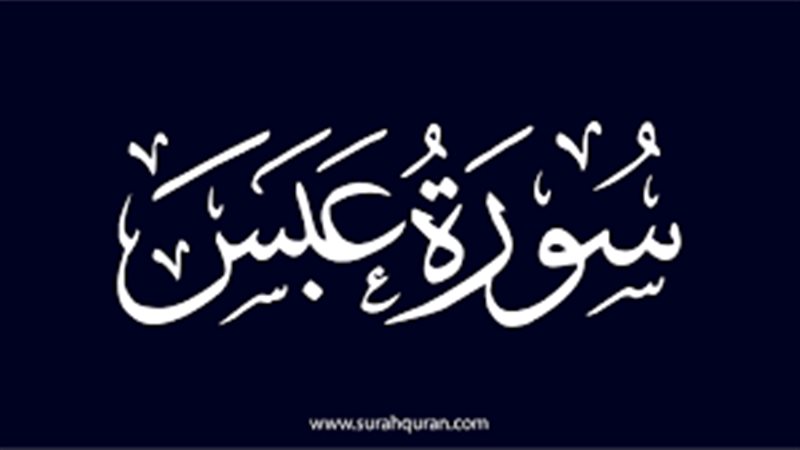  أسماء سورة عبس وفضلها