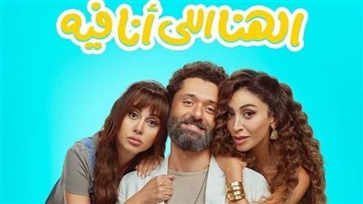 الأحد، انطلاق العرض الخاص لفيلم “الهنا اللي أنا فيه” بالشيخ زايد وهذا موعد طرحه بالسينمات