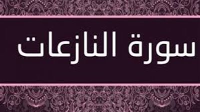 أسماء سورة النازعات وفضلها وسبب نزولها