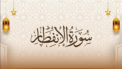 أسماء سورة الانفطار وفضلها والأحاديث الواردة فيها