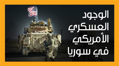 الوجود العسكري الأمريكي في سوريا (إنفوجراف)