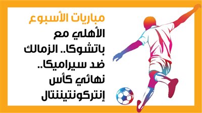مباريات الأسبوع.. الأهلي مع باتشوكا.. الزمالك ضد سيراميكا.. نهائي كأس إنتركونتيننتال (إنفوجراف)