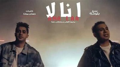 محمود الليثي يتصدر تريند اليوتيوب بـ ديو 