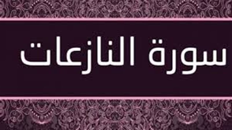 أسماء سورة النازعات
