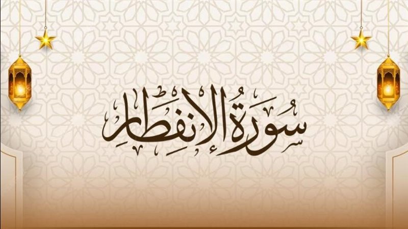 أسماء سورة الانفطار