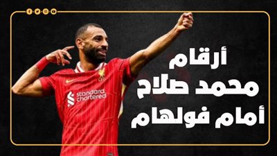 أرقام محمد صلاح أمام فولهام (إنفوجراف)