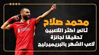 خطوة محمد صلاح الجديدة لدخول التاريخ.. ثاني أكثر اللاعبين تحقيقا لجائزة لاعب الشهر بالبريميرليج (إنفوجراف)