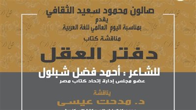 صالون محمود سعيد الثقافي يناقش “دفتر العقل” احتفالا باليوم العالمي للغة العربية