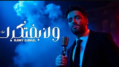 ولا بفتكرك، مليون مشاهدة لأغنية رامي جمال الجديدة (فيديو)