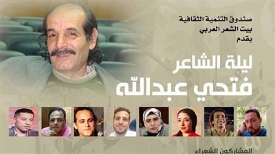 امسية ثقافية للراحل فتحي عبد الله ببيت الشعر العربي غدا