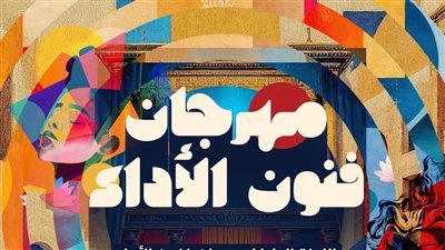 تفاصيل حفل افتتاح مهرجان فنون الأداء بدورته الرابعة