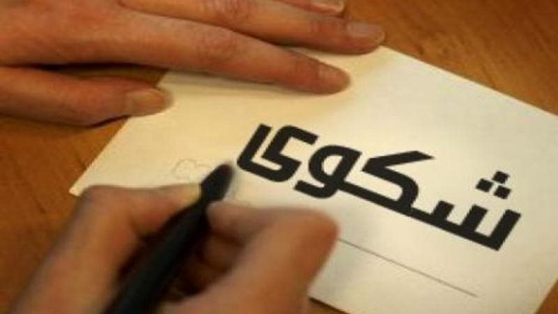 تقديم شكوى - صورة