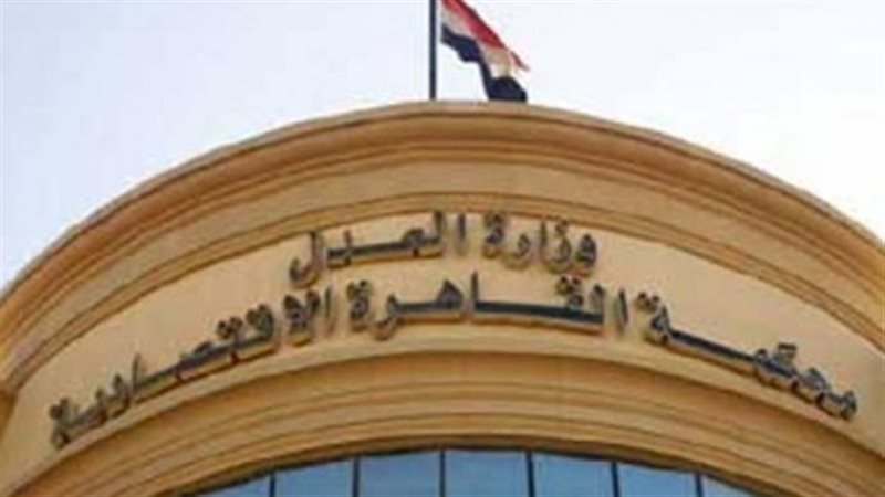 محكمة جنح الاقتصادية