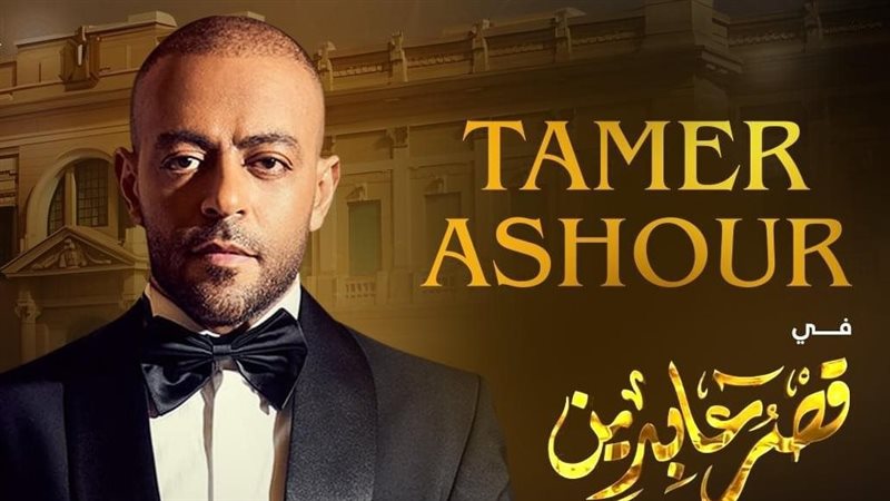 تامر عاشور يحيي احتفالية
